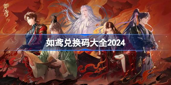 如鸢兑换码分享 如鸢兑换码大全2024