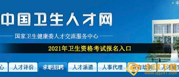 2021年全国卫生资格考试报名入口