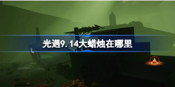 光遇9.14大蜡烛在哪里 光遇9月14日大蜡烛位置攻略