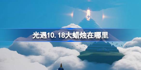 《光遇》10.18大蜡烛在哪里