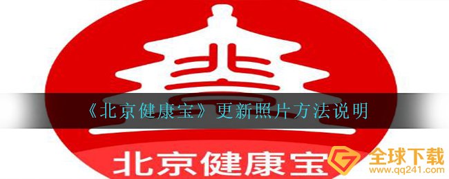 《北京健康宝》更新照片方法说明