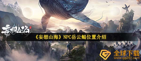 《妄想山海》NPC岳云鲲位置介绍