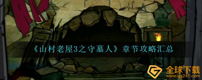 《山村老屋3之守墓人》章节攻略汇总