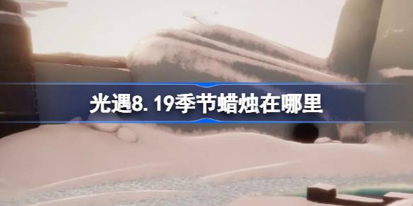 光遇8.19季节蜡烛在哪里找