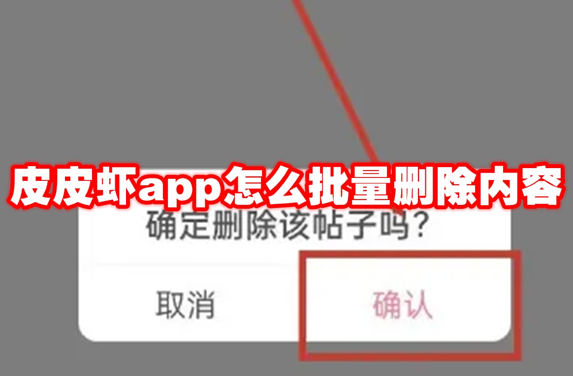 皮皮虾app怎么批量删除内容