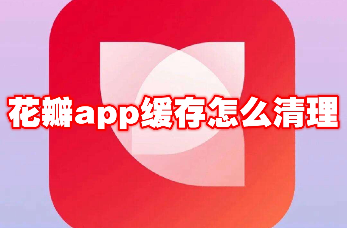 花瓣app缓存怎么清理