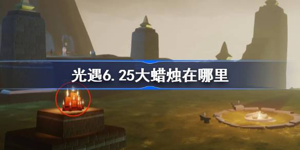 光遇6.25大蜡烛在哪里 光遇6月25日大蜡烛位置攻略