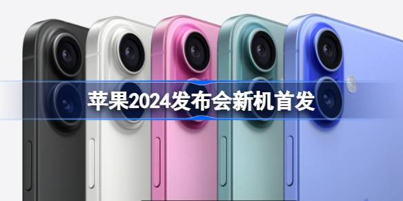 苹果2024发布会新机首发 iPhone16起售价5999元