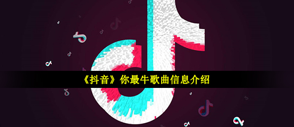 《抖音》你最牛歌曲信息介绍