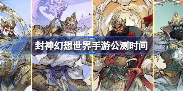 封神幻想世界手游公测时间 封神幻想世界什么时候上线