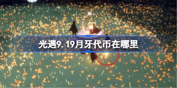 光遇9.19月牙代币在哪里 光遇9月19日秋宵节代币收集攻略