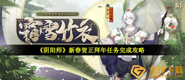 《阴阳师》新春贺正拜年任务完成攻略