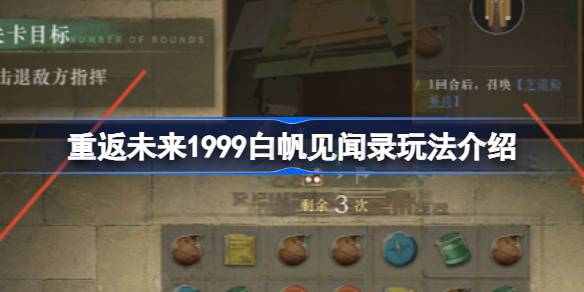 重返未来1999白帆见闻录玩法介绍 重返未来白帆见闻录过关思路