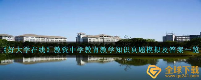 《好大学在线》教资中学教育教学知识真题模拟及答案一览