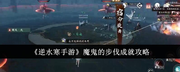 《逆水寒手游》魔鬼的步伐成就攻略