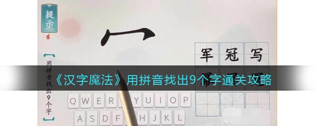 《汉字魔法》用拼音找出9个字通关攻略