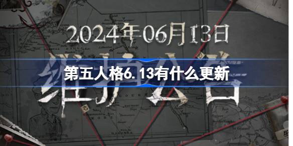 第五人格6.13有什么更新 第五人格6月13日更新内容介绍