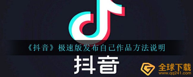 《抖音》极速版发布自己作品方法说明