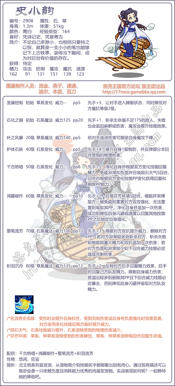 《洛克王国》史小韵技能表