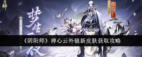 《阴阳师》禅心云外镜新皮肤获取攻略