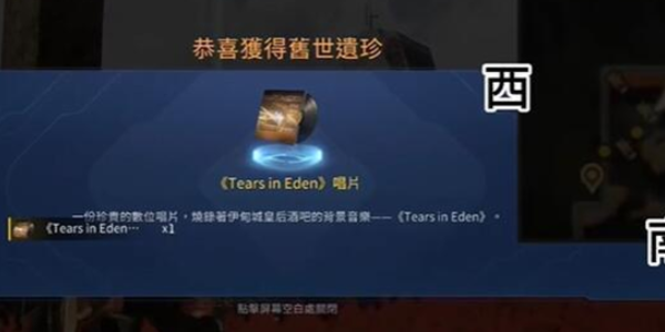 《星球重启》TearsinEden唱片怎么获得