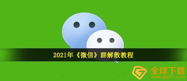 2021年《微信》群解散教程