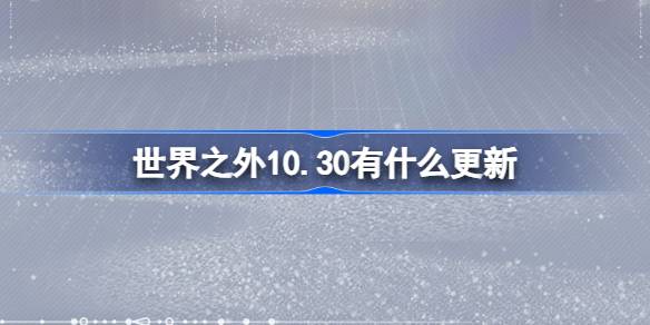 《世界之外》10月30日更新内容介绍