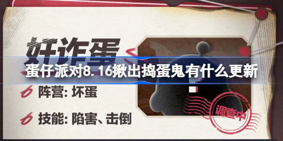 蛋仔派对8.16揪出捣蛋鬼有什么更新 8月16日揪出捣蛋鬼新职业介绍