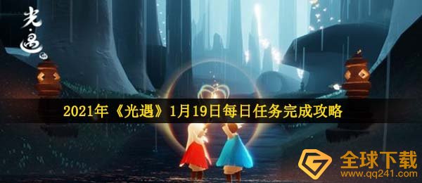 2021年《光遇》1月19日每日任务完成攻略