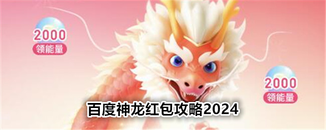 《百度》2024神龙红包攻略