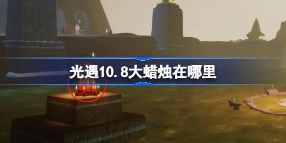 光遇10.2大蜡烛在哪里 光遇10月2日大蜡烛位置攻略