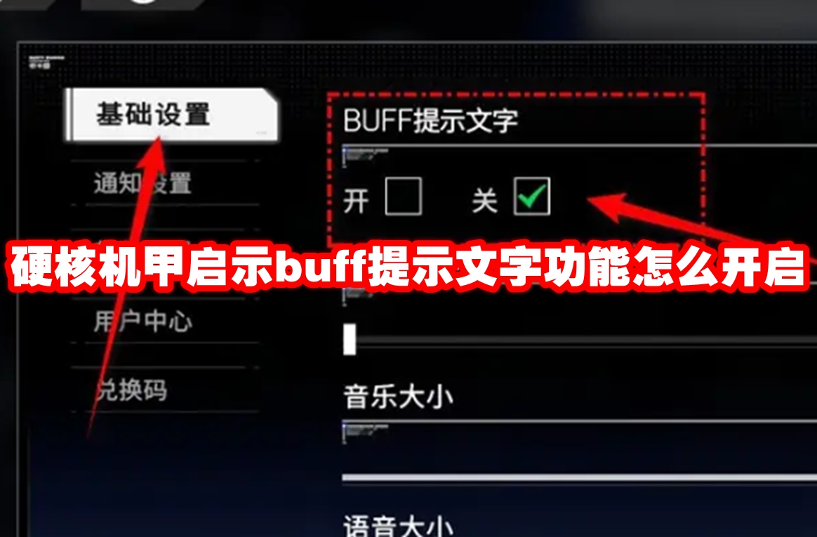 硬核机甲启示buff提示文字功能怎么开启