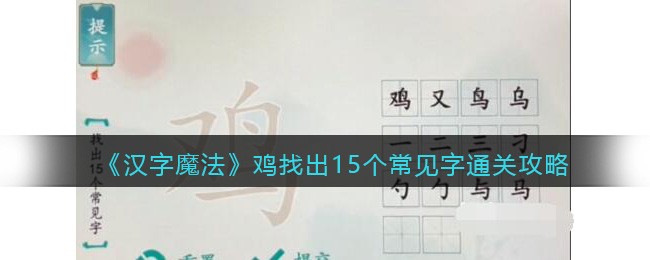 《汉字魔法》鸡找出15个常见字通关攻略