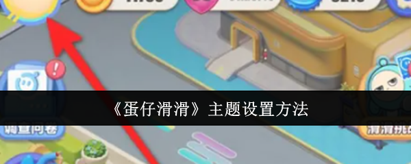 《蛋仔滑滑》主题设置方法