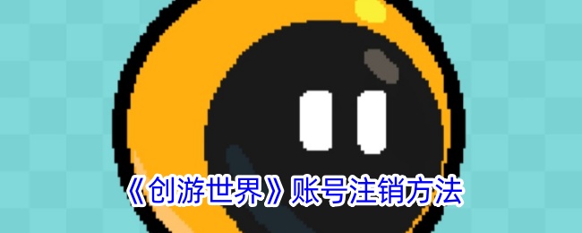 《创游世界》账号注销方法