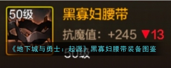 地下城与勇士起源黑寡妇腰带怎么样-地下城与勇士起源黑寡妇腰带装备图鉴