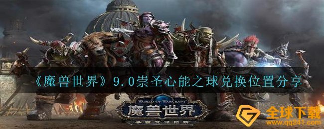 《魔兽世界》9.0崇圣心能之球兑换位置分享