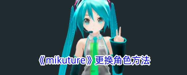 《mikuture》更换角色方法