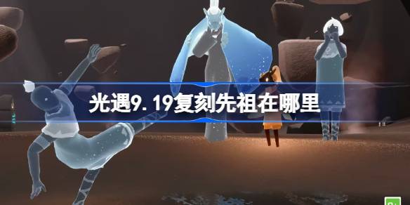 光遇9.19复刻先祖在哪里 光遇9月19日水先知先祖复刻位置介绍