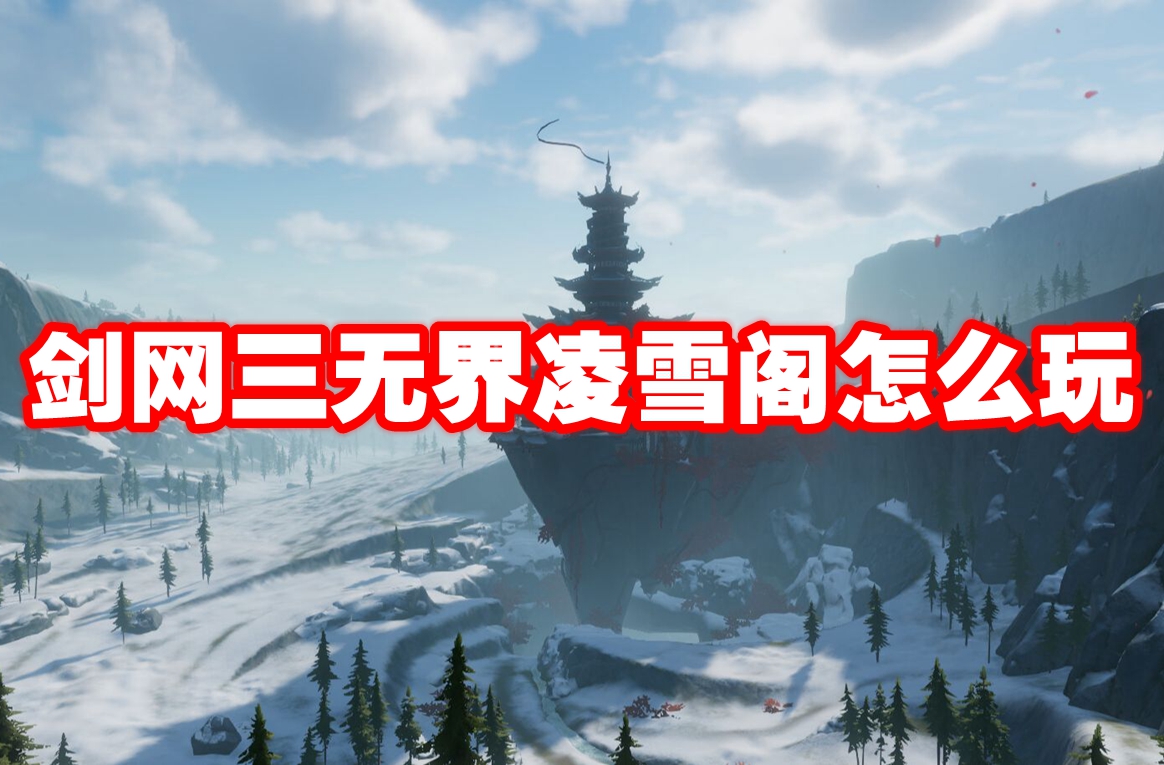 剑网三无界凌雪阁怎么玩