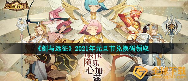 《剑与远征》2021年元旦节兑换码领取