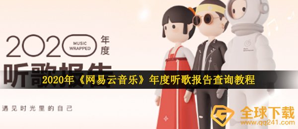 2020年《网易云音乐》年度听歌报告查询教程