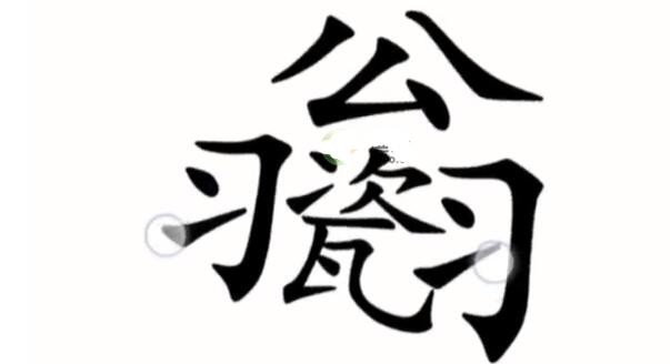 《汉字魔法》让不倒翁倒下通关攻略