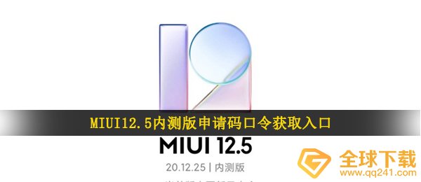 MIUI12.5内测版申请码口令获取入口