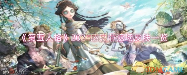 《第五人格》2024感恩节返场皮肤一览