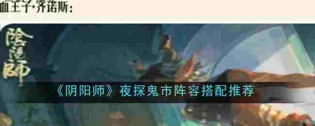 《阴阳师》夜探鬼市阵容搭配推荐