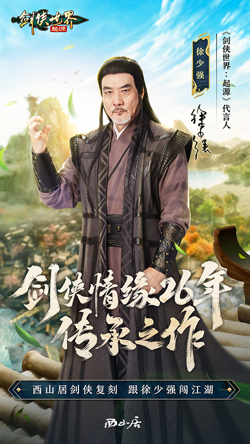 西山居《剑侠世界：起源》9月26日全平台公测