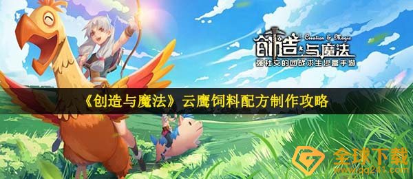 《创造与魔法》云鹰饲料配方制作攻略