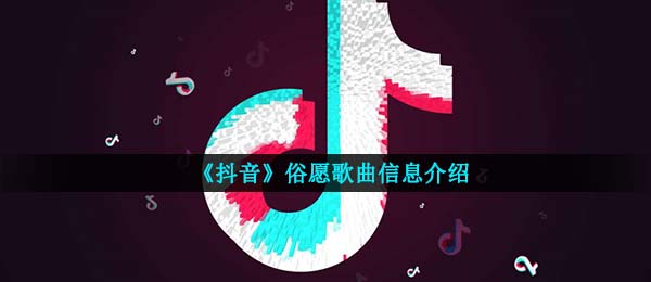 《抖音》俗愿歌曲信息介绍