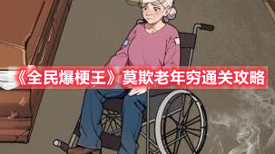 《全民爆梗王》莫欺老年穷通关攻略